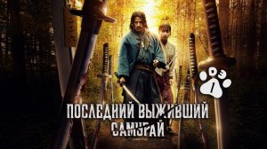 [DЭ] Последний выживший самурай - 1 серия (дубляж)