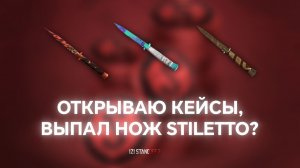 ОТКРЫВАЮ КЕЙСЫ, ВЫПАЛ НОЖ STILETTO? В STANDOFF 2