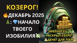 ♑КОЗЕРОГ 🔮 Змееносец открыл КОД БОГАТСТВА для тебя! Декабрь 2025 – НАЧАЛО безграничного изобилия!💸