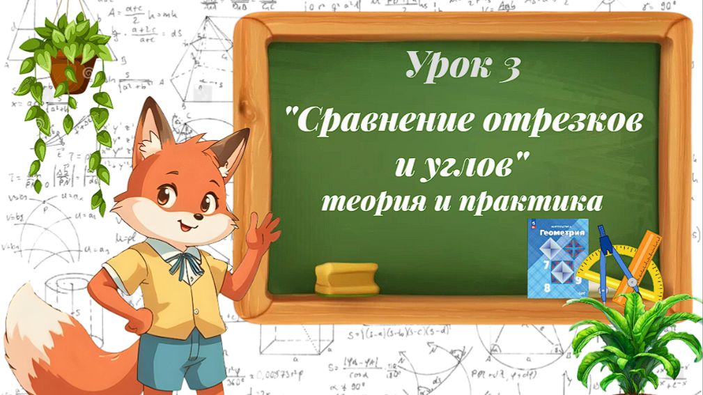 Урок 3. Сравнение отрезков и углов. Теория и практика