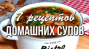 📌 7 рецептов домашних супов - питательных и согревающих