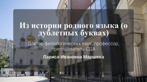 Из истории родного языка "О дублетных буквах". Маршева Лариса Ивановна