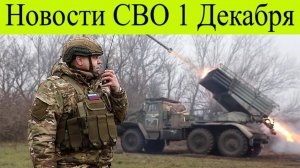 Сводка СВО на 1 декабря. Новости СВО. ВС РФ штурмуют Гуляйполе,ВСУ стягиваются к Курской области.