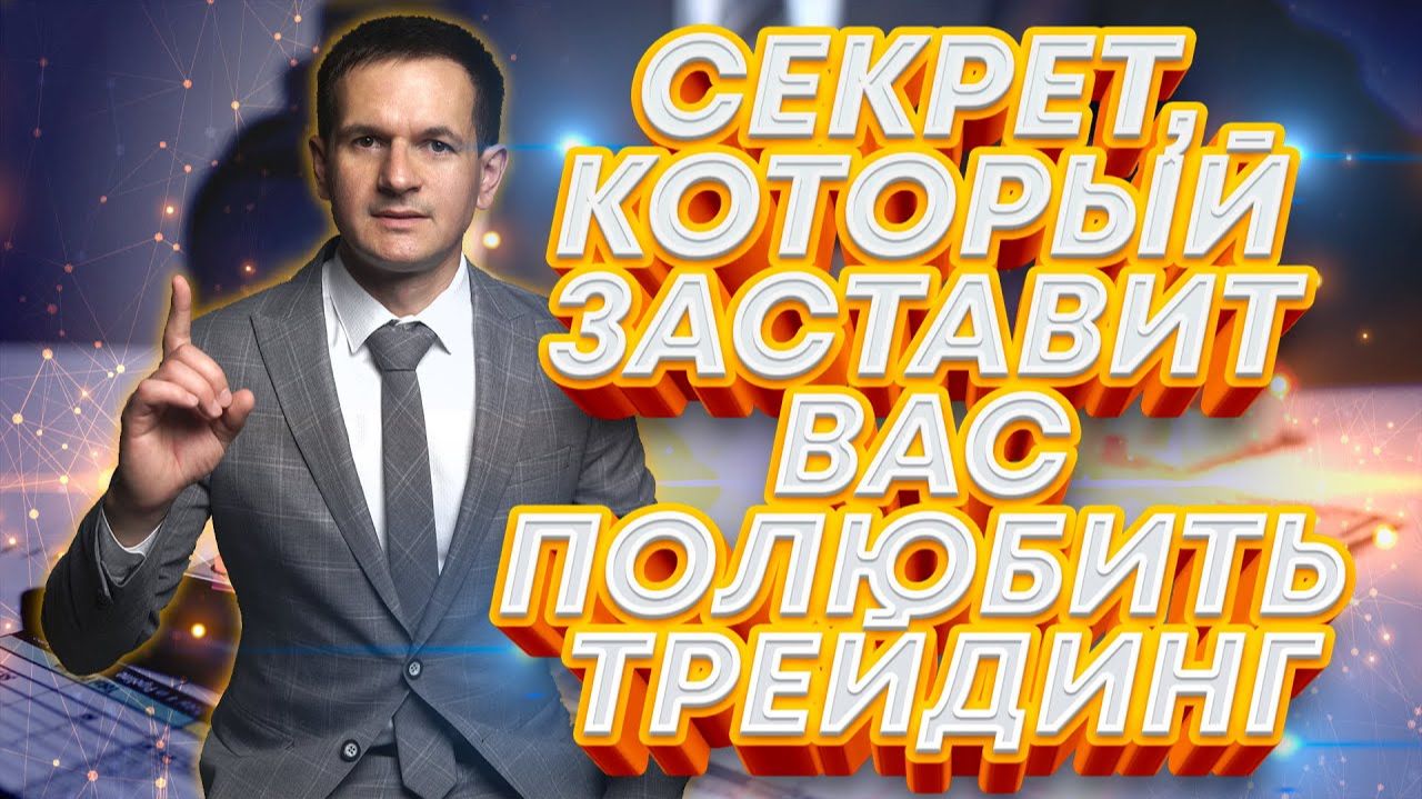 Секрет, который заставит вас полюбить трейдинг!