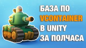 VContainer. Все что нужно про DI (внедрение зависимостей в Unity)