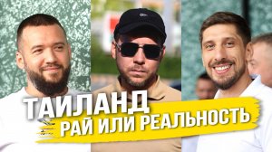 Как переехать в Таиланд: три реальные истории, деньги, визы и подводные камни