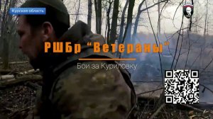 В Курской области задачи по уничтожению вражеских диверсантов выполняют бойцы бригады «Ветераны».