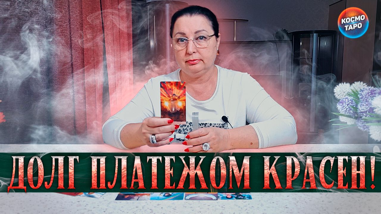 ОН ДОРОГО ЗАПЛАТИТ ЗА СВОИ ОШИБКИ! ЧТО С НИМ СЕЙЧАС ПРОИСХОДИТ? | Гадание таро расклад