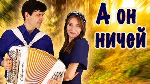 ❤️ПОЮТ СЕРДЦЕМ❤️ Невозможно наслушаться! "А он ничей" - исполняет дуэт: "ВячИринка"