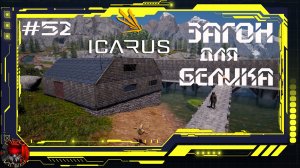 Icarus Серия 52 / Стикс / Дом для Белика