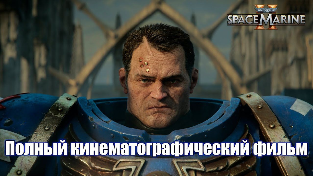 ИГРОФИЛЬМ WARHAMMER 40000 SPACE MARINE 2 [4K] ➤ Полное Прохождение Игры На Русском смотреть онлайн