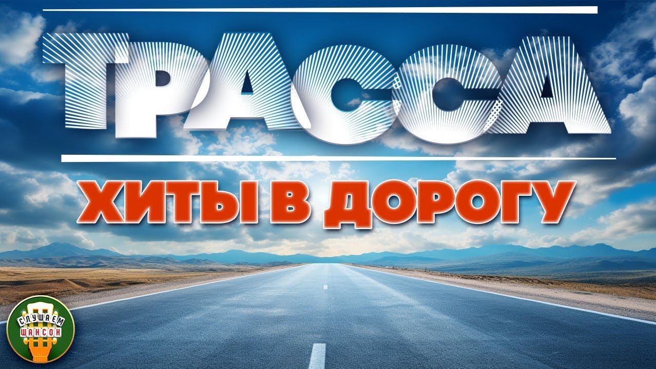 ТРАССА ❂ ДАЛЬНОБОЙНЫЙ ХИТ-ПАРАД ❂ СЧАСТЛИВОГО ПУТИ! ❂ смотреть онлайн