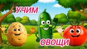 Овощи. Изучение овощей для самых маленьких.