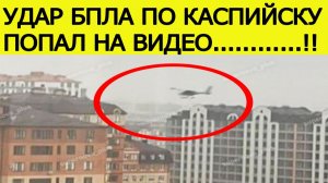 Удар БПЛА по Каспийску попал на видео. Что известно об атаке дронов на Дагестан? Новости 01.11.2025