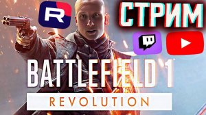 ДАВНО БАТЛЫ НЕ БЫЛО🔥СТРИМ BATTLEFIELD 1 REVOLUTION💎БЕСПЛАТНО РАЗДАЮ СКИНЫ КС 2 И КЛЮЧИ НА ИГРЫ