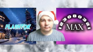 ВСЕХ С 1 ДНЁМ ЗИМЫ!❄️❄️❄️🥶🥶🥶☃️☃️☃️ КОЛЛАБА С МАКСОМ!