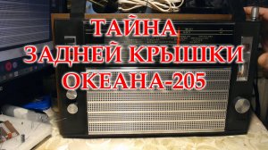 Океан 205 на ремонт, обслуживание и перестройку на ФМ.