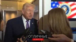 В Украине Проблема с Коррупцией, что не Помогает в Переговорах. Трамп Отвечает на Вопросы Прессы