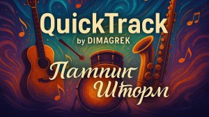 QuickTrack(Пампинг шторм)