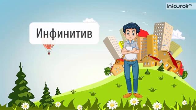 Неопределённая форма глагола Русский язык 4 класс 2 #16#53 Инфоурок смотреть онлайн