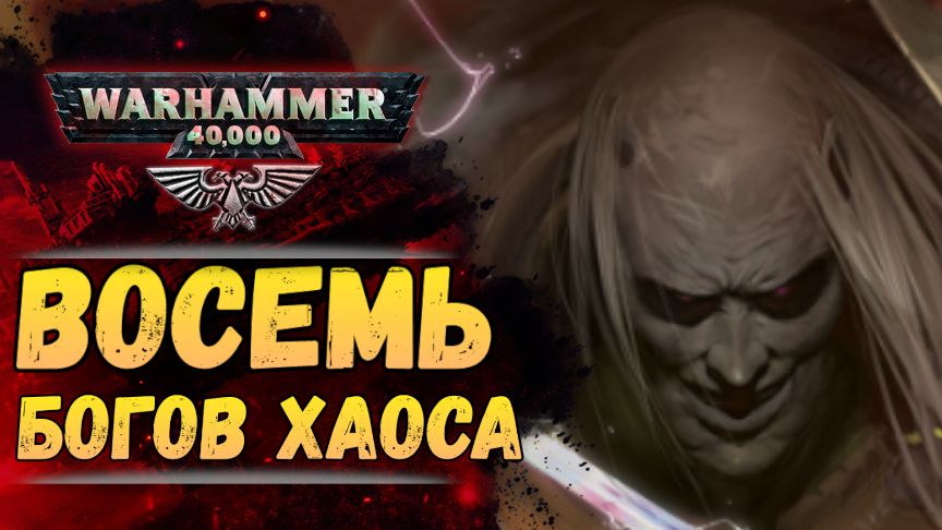 Все ВОСЕМЬ богов Хаоса. Теория на основе канона. История мира Warhammer 40.000 смотреть онлайн