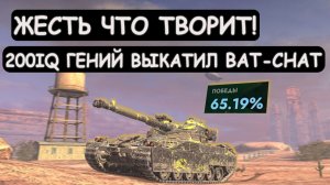 ГЕНИАЛЬНО РАЗВЕЛ ПРОТИВНИКОВ! Бой как ПО УЧЕБНИКУ! Bat-Chat 25t в Tanks blitz!