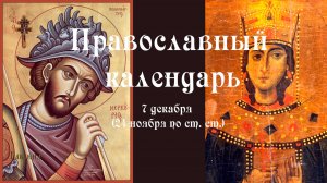 Православный календарь воскресение 7 декабря (24 ноября по ст. ст.) 2025 год