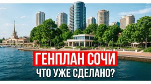 Как продвигается генплан Сочи ?