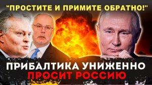 ПРИБАЛТЫ ТРЕБУЮТ ВЕРНУТЬСЯ ПОЧЕМУ РОССИЯ НЕ СПЕШИТ ПРОЩАТЬ