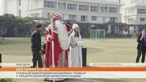 Предновогодний визит Деда Мороза в Индию