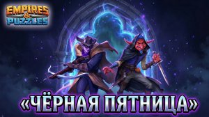 ПРИЗЫВ ЧЁРНАЯ ПЯТНИЦА X20 🤔 #империяпазлов #empiresandpuzzles #wtf #blackfriday #чп