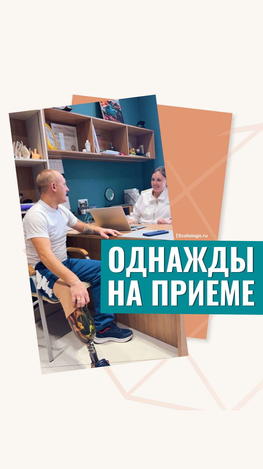 Когда на приеме у врача зачесалась спина. А что делаете вы в таких ситуациях?