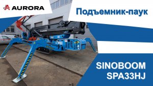 Обзор на подъёмник-паук SINOBOOM SPA33HJ