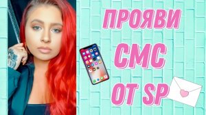 Люди в вашей реальности существуют, чтобы угождать Вам. (Прояви смс от конкретного человека).