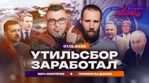 Утильсбор заработал. ВИЧ‑сюрприз. Премия за донос