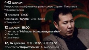 Фестиваль творчества режиссера Сергея Потапова: 04 - 14.12.2025