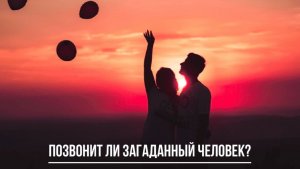 ТАРО РАСКЛАД. ПОЗВОНИТ, НАПИШЕТ ЛИ ВАМ ЗАГАДАННЫЙ ЧЕЛОВЕК?