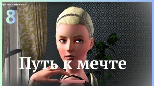 TS3 Late Night "Путь к мечте"/Ep.8/