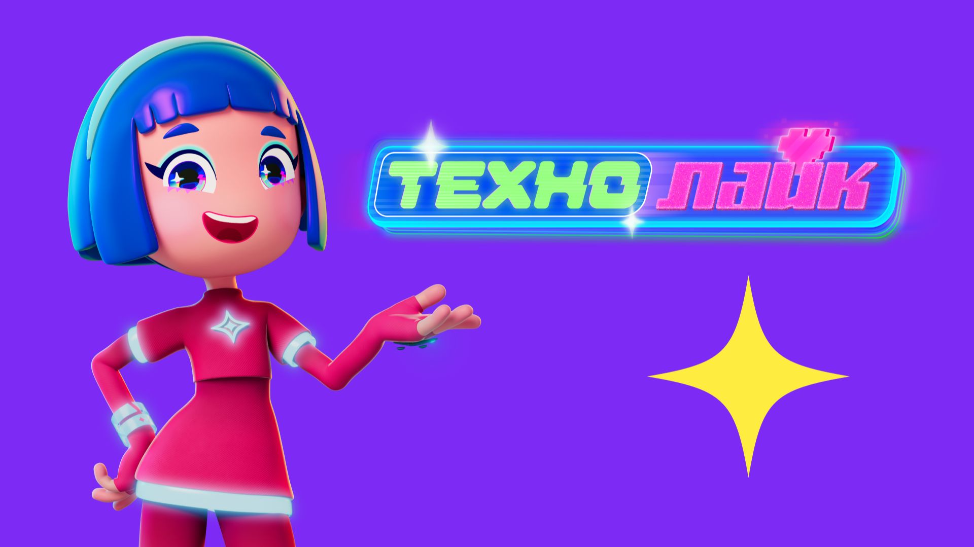 Технолайк - Трейлер мультфильма