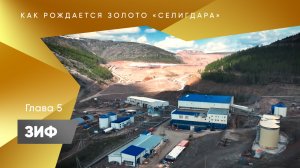Как рождается золото "Селигдара". Пятый этап - ЗИФ