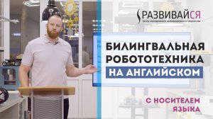 Робототехника на английском языке в Развивайся