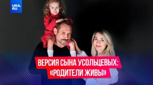 В деле семьи Усольцевых новые подробности