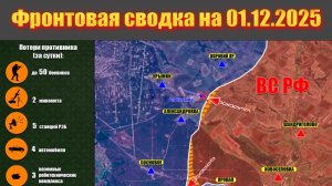 Обстановка в зоне СВО сейчас. Карта боевых действий на Украине сегодня 01.12.2025