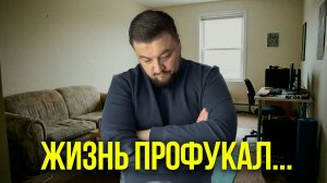 40 лет - ничего нет...