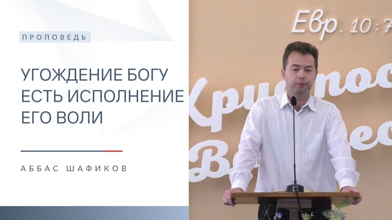 Угождение Богу есть исполнение Его воли | Проповедь | Аббас Шафиков | 30.11.2025 смотреть онлайн