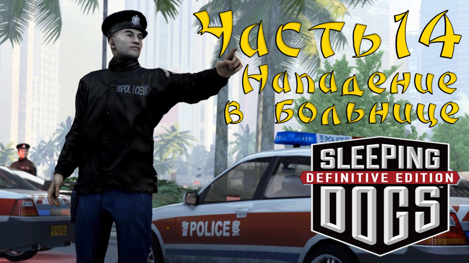 Прохождение Sleeping Dogs — Часть 14 ➤ Нападение в больнице