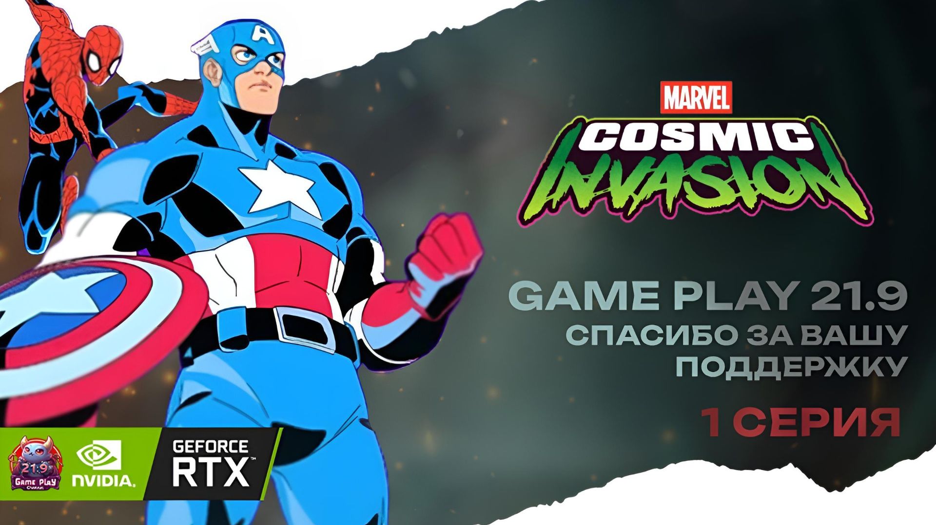 Marvel Cosmic Invasion кооп Прохождение #1супергерои dc и супергерои Marvel новинка 2025