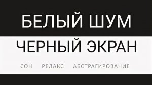 БЕЛЫЙ ШУМ ДЛЯ НОВОРОЖДЕННЫХ СЛУШАТЬ УСПОКАИВАЮЩЕЕ