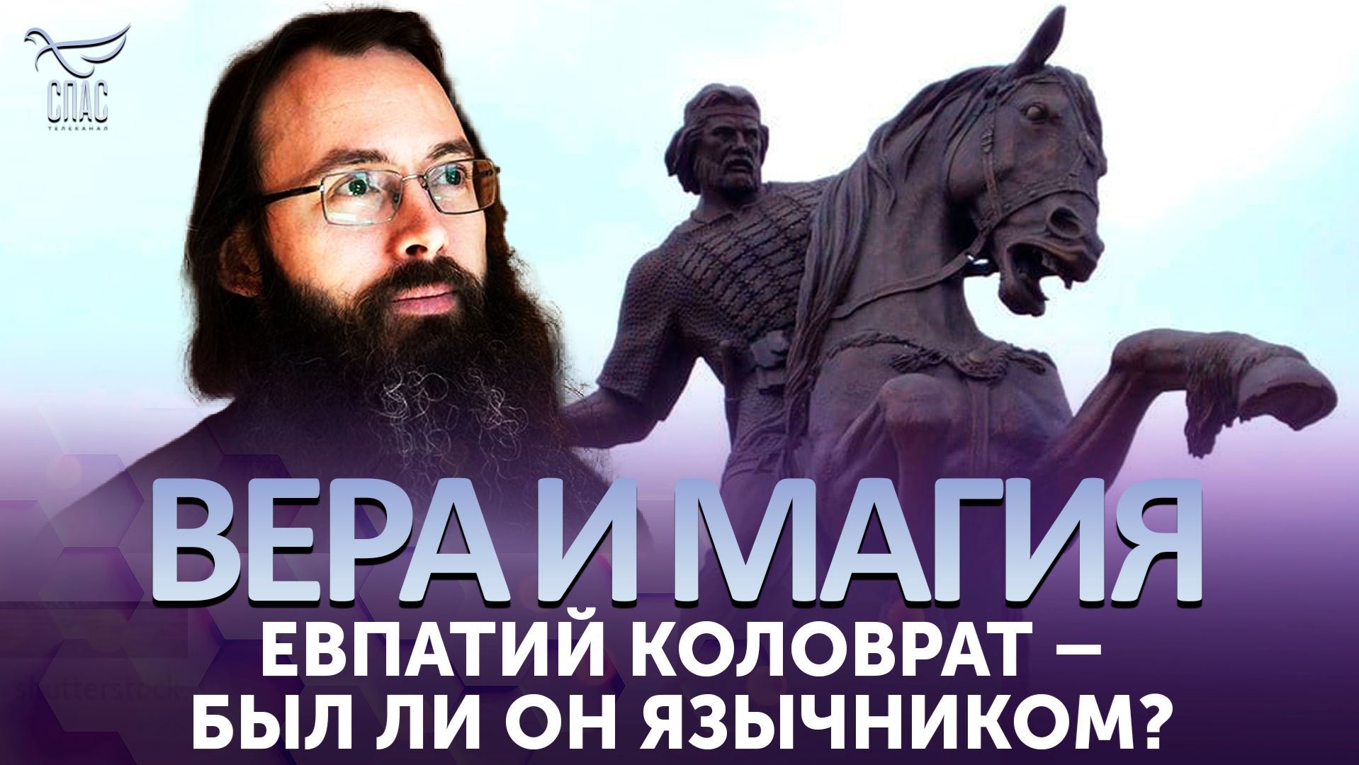 Евпатий Коловрат – был ли он язычником?