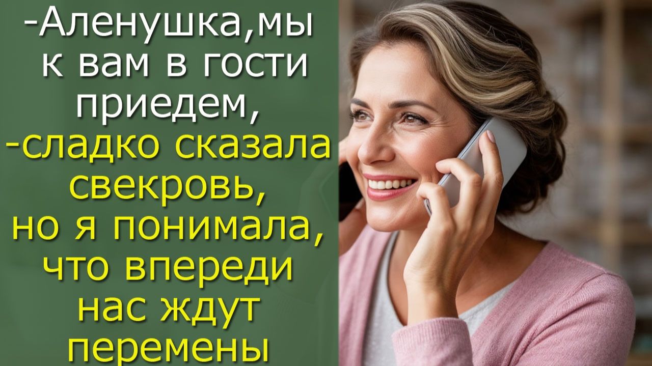 - Мы к вам в гости приедем,- сладко сказала свекровь , но я понимала, что впереди нас ждут перемены смотреть онлайн